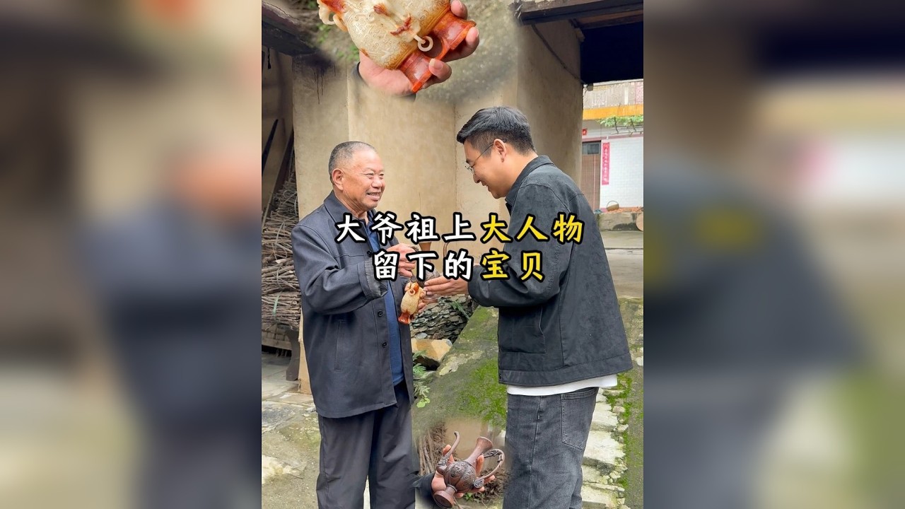 大爷祖上大人物留下的宝贝