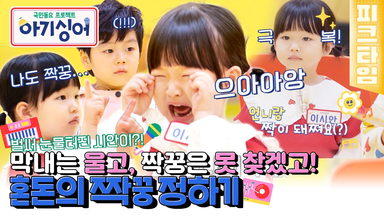[#피크타임] 어른들이 잘못했어😂 아이들에겐 세상에서 제일 어려운 짝꿍 찾기 게임 | #아기싱어 | KBS 220326 방송