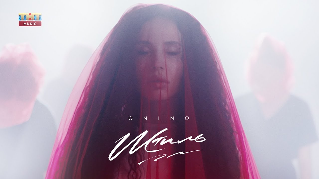 ONINO &mdash;  Штиль