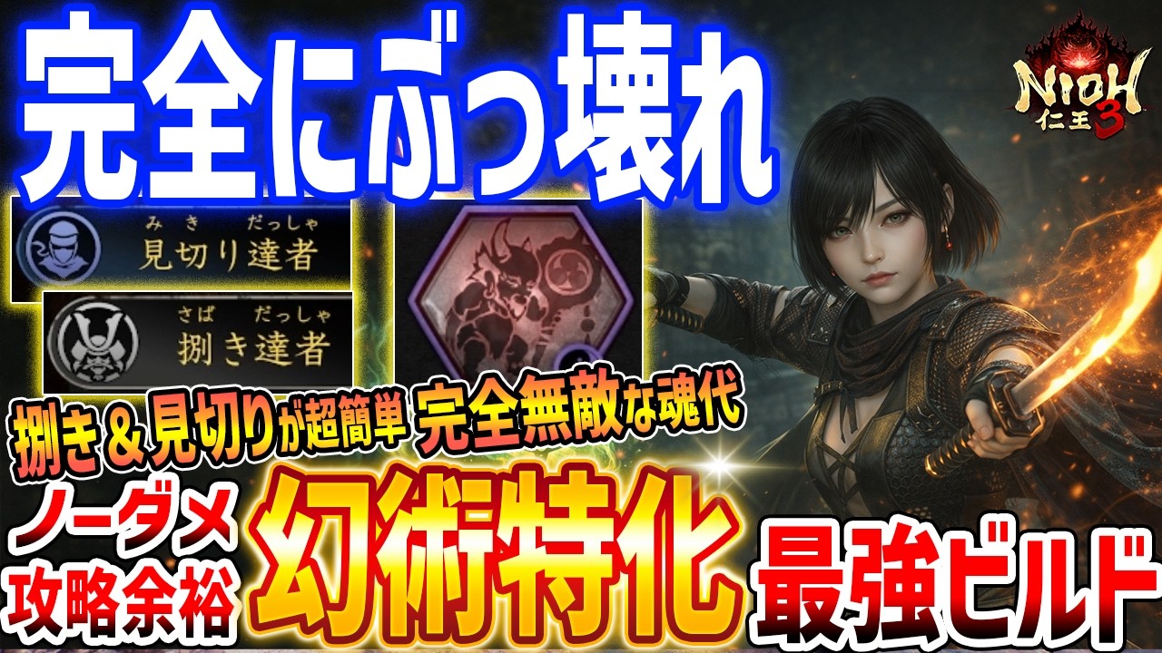 【仁王３】ぶっ壊れ！幻術特化ビルドがやばすぎる、見切り・捌き延長、最強陰陽術「子泣き爺の魂代」入手方法など有用スキルも紹介