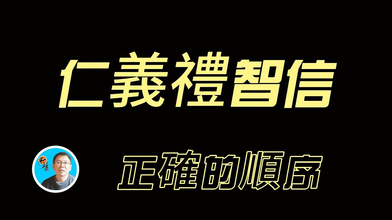 仁義禮智信 正確的順序 為什麼看了這麼多書 這麼多視頻 還是無提升