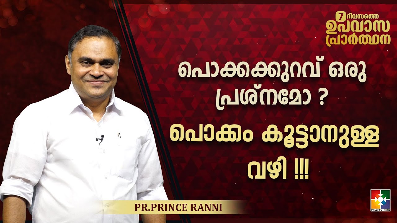 പൊക്കക്കുറവ് ഒരു പ്രശ്&zwnj;നമോ ? പൊക്കം കൂട്ടാനുള്ള വഴി !!! | Pr Prince Ranni |  Powervision TV