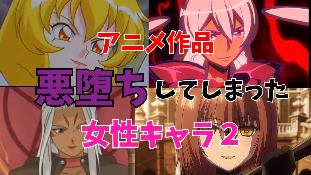 【アニメ】悪堕ちしてしまった女性キャラ2
