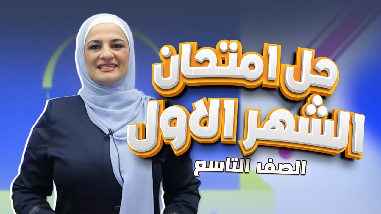 امتحان الشهر الأول/تفاعل الفلزات/كيمياء تاسع/ ف٢
