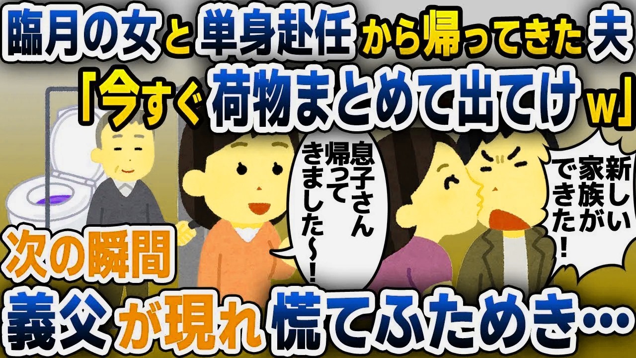 【スカッと総集編】夫が浮気相手を連れて単身赴任から帰宅「妊娠したから家から出ていけ！」→次の瞬間..