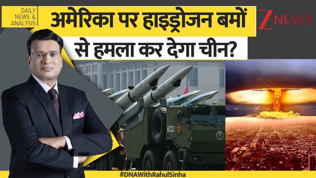 DNA: अमेरिका पर हाइड्रोजन बमों  से हमला कर देगा चीन?। America। Bombs। Russia। America। Zee