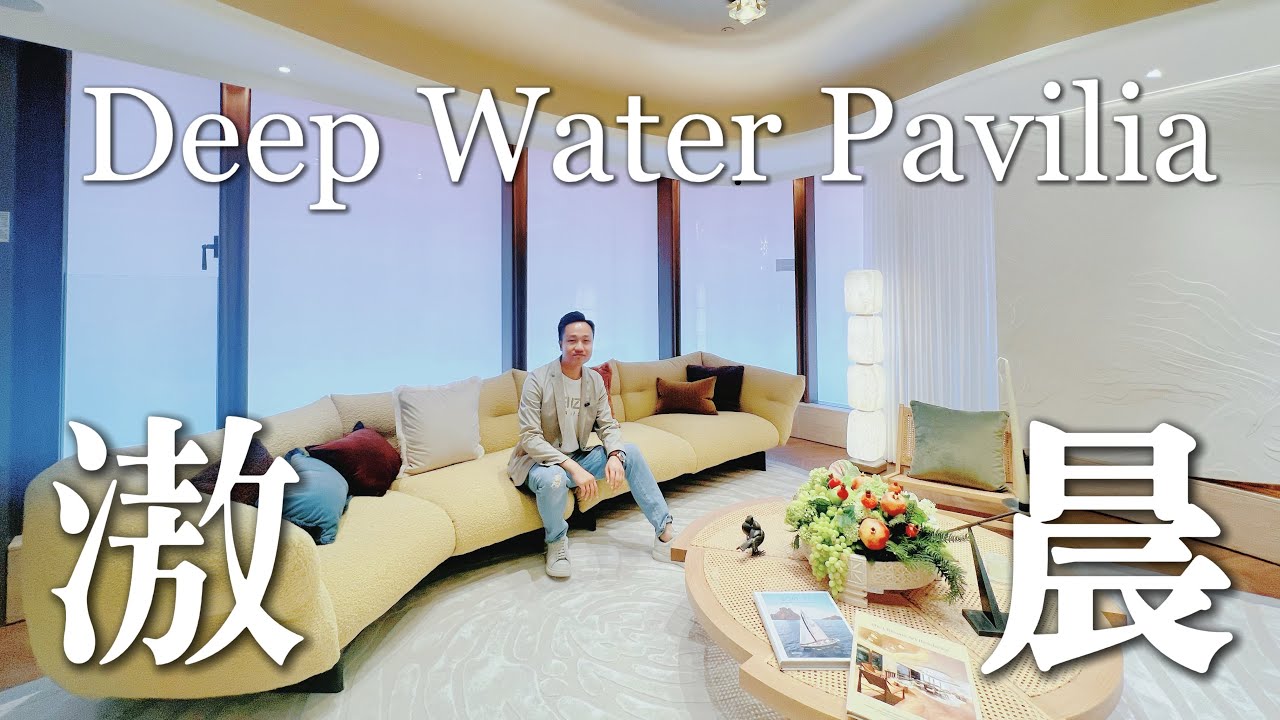 萬眾矚目港島南岸第五期👑滶晨Deep Water Pavilia 🎊隆重登場🎞️即拍即剪全面睇