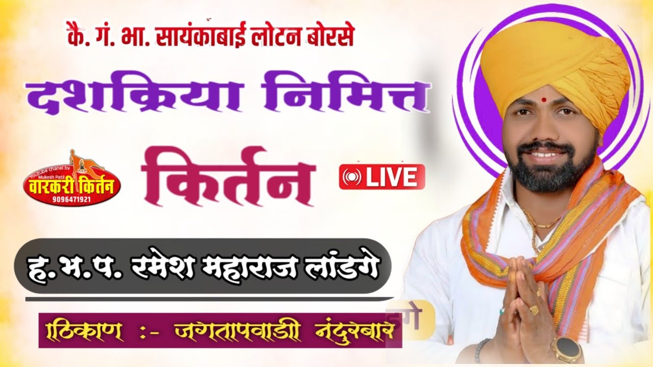 🛑LIVE किर्तनकार, ह.भ.प.रमेश महाराज लांडगे,कै.गं.भा.सायंकाबाई लोटन बोरसे याचा दशक्रिया विधी किर्तन