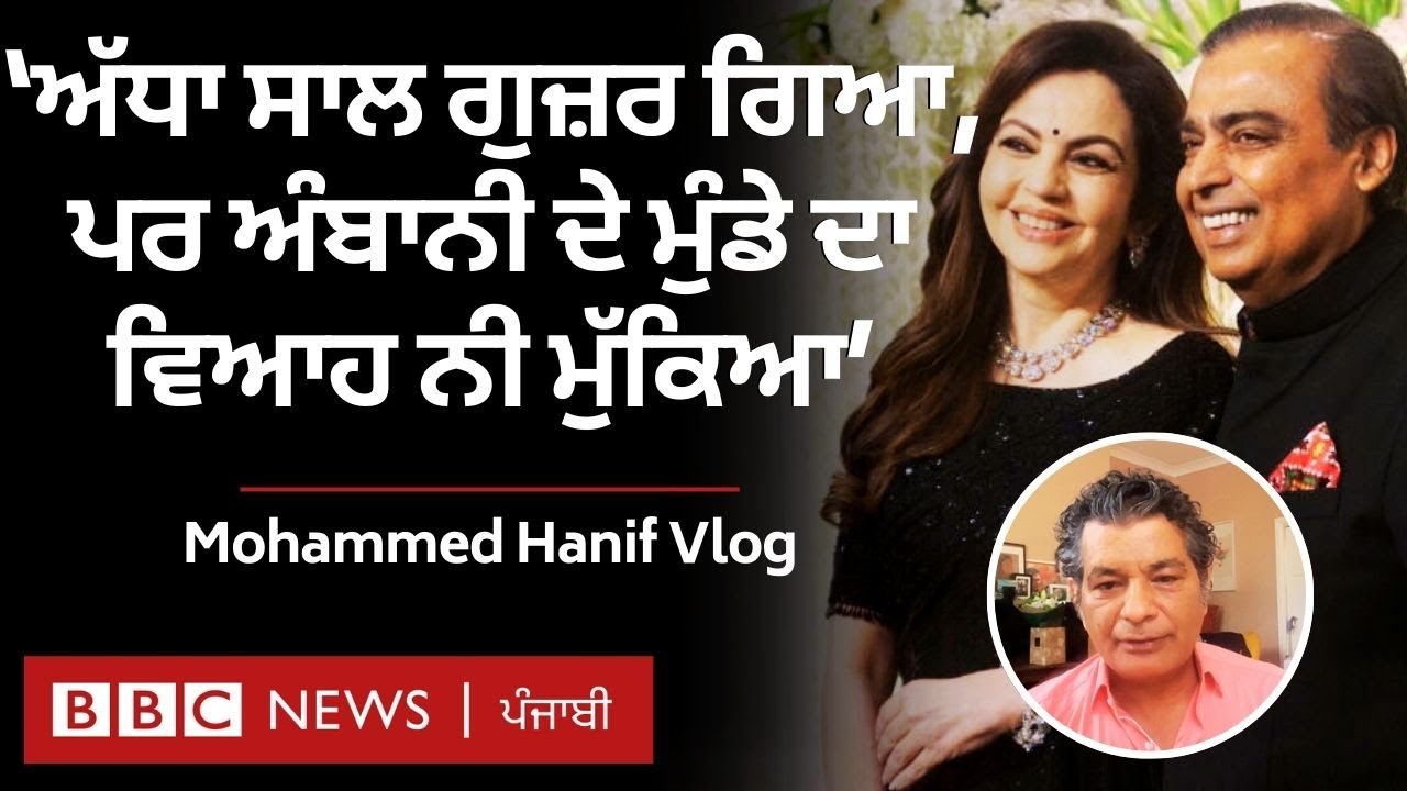 Ambani's Wedding Celebrations: ਅੰਬਾਨੀਆਂ ਦੇ ਵਿਆਹ ਬਾਰੇ ਮੁਹੰਮਦ ਹਨੀਫ਼ ਦਾ ਵਲੌਗ| 𝐁𝐁𝐂 𝐏𝐔𝐍𝐉𝐀𝐁𝐈