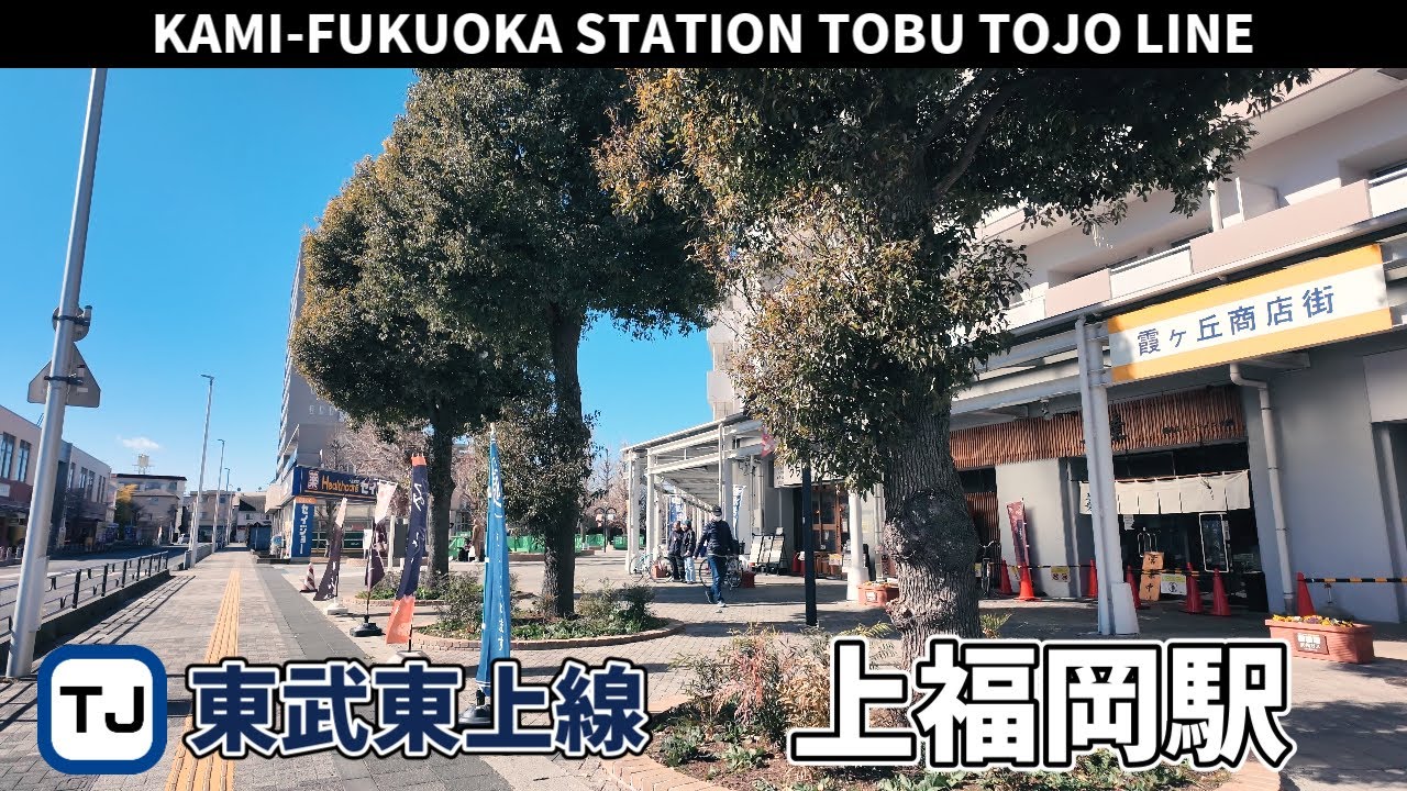 東武東上線 上福岡駅周辺の風景3周目【4K60FPS】2025年2月9日 KAMI-FUKUOKA STATION TOBU TOJO LINE