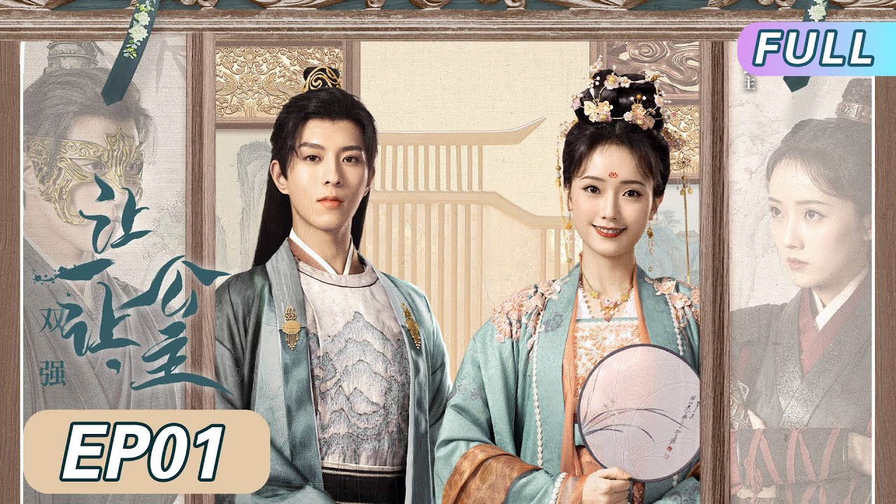 [Eng Sub]【让一让，公主】01:姻缘牵错，情不由己，看戏精暗卫与腹黑王爷的互坑之恋。#PrincessMakeWay #让一让公主 #王路晴 #付妤舒｜少女爱追剧