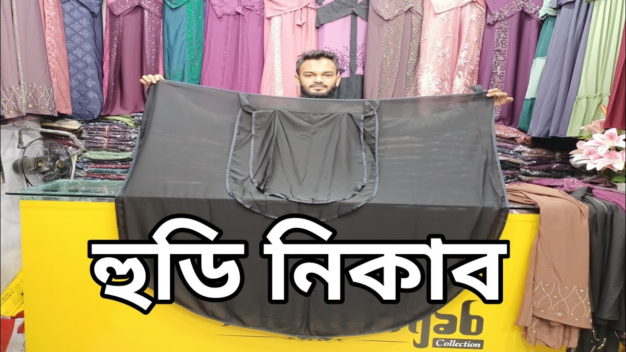 বিশাল ঘেড়ের হুডি নিকাব || চেরী কাপড়ের হুডি নিকাব || Multi Hijab Collection
