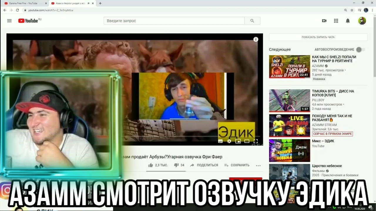 АЗАММ СМОТРИТ ОЗВУЧКУ ЭДИКА | Азам и Аколог уходят с ютуба?! У них новый бизнес? ! Азам продаёт Арбу