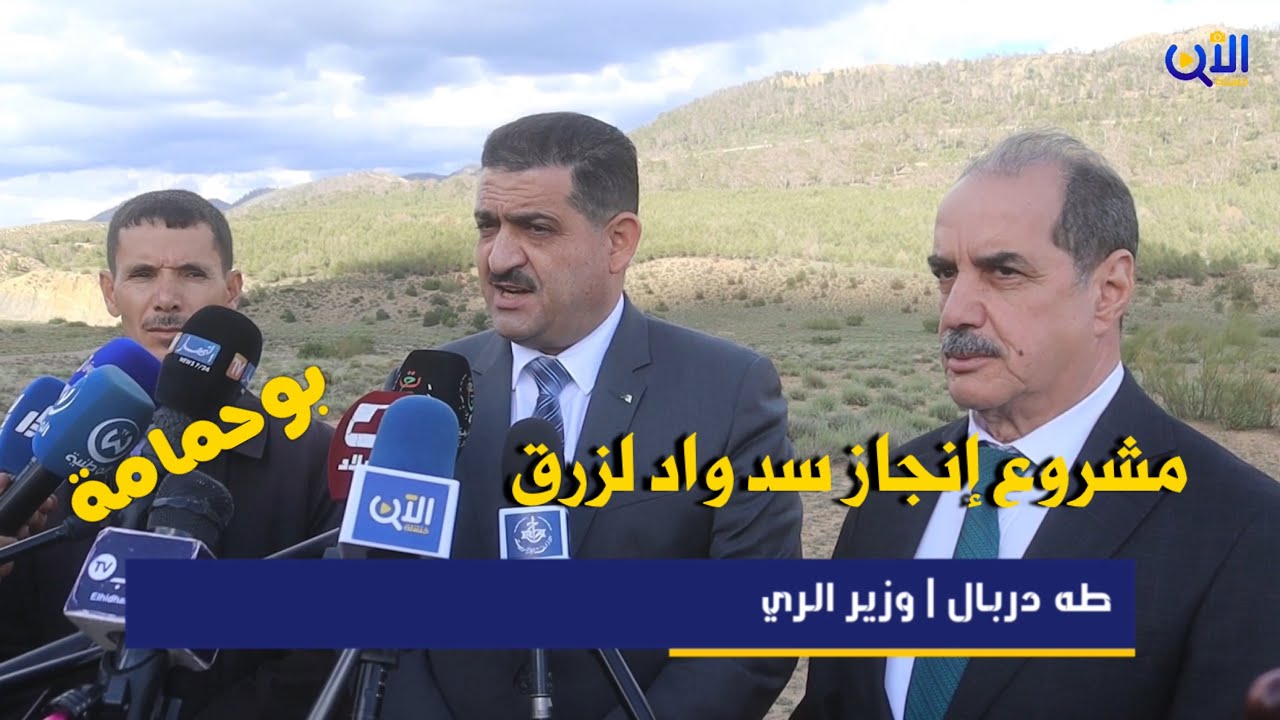 🔴 خنشلة | وزير الري يعاين موقع إنجاز مشروع سد واد لزرق ببوحمامة بتكلفة 500 مليار سنتيم