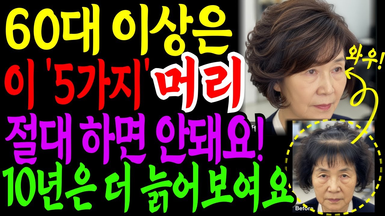 60세 이후 나이들수록 머리스타일 절대 이렇게 하지 마세요!  좀만 신경쓰면 10년 이상 젊어 보입니다ㅣ노인헤어스타일ㅣ시니어패션ㅣ젊어보이는법