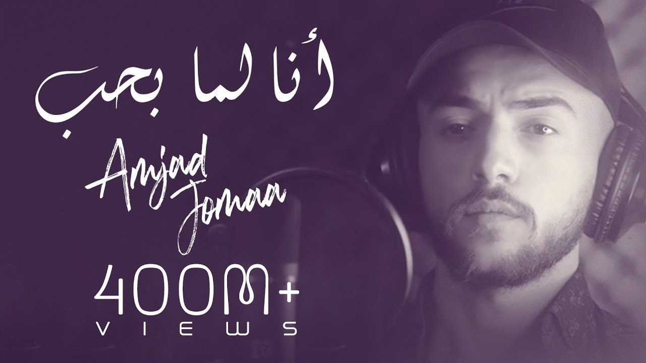 Amjad Jomaa - Ana Lamma Bheb (Official Music Video) | أمجد جمعة - أنا لما بحب