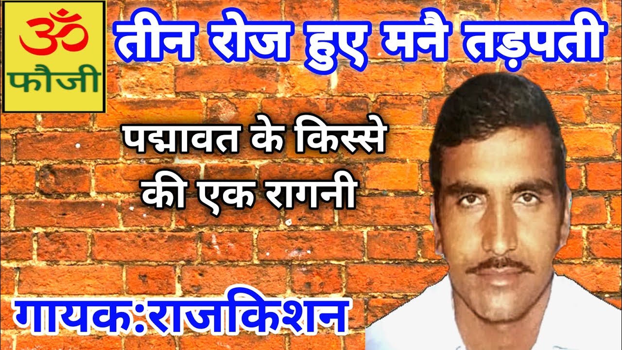 तीन रोज हुए मनै तड़पती|@FAUJICASSETTES गायक:राजकिशन|किस्सा:पद्मावत|faujicassettes