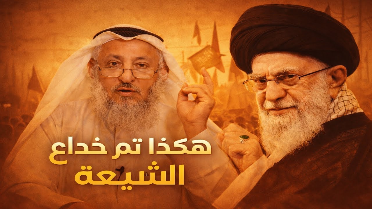 الشيخ عثمان الخميس - من هم الشيعة وكيف بدؤا وماهي طوائفهم ؟ القصة كاملة | عثمان الخميس