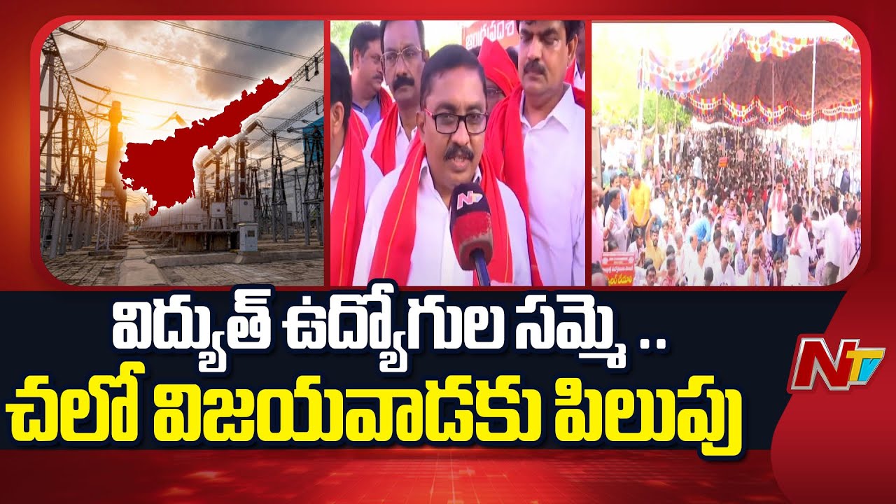 Electricity Employees JAC Strike in AP.. Calls For Chalo Vijayawada | NTV Telugu
