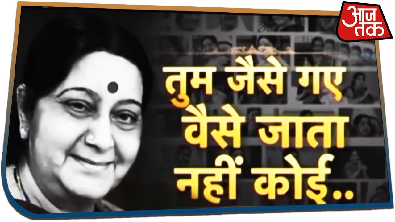 Sushma Swaraj छोड़ गईं अमिट छाप, ऐसा रहा 42 साल का सियासी सफर | 10तक