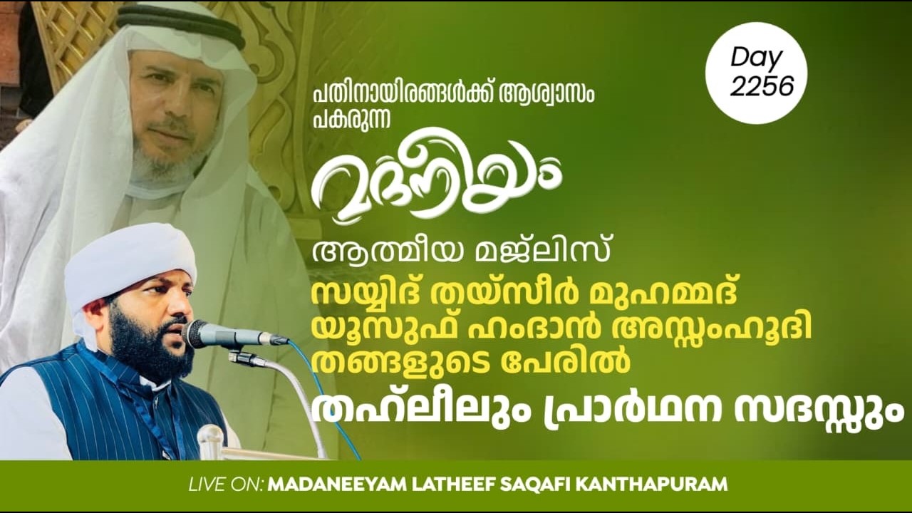 സയ്യിദ് തയ്സീർ മുഹമ്മദ് യൂസുഫ് ഹംദാൻ അസ്സംഹൂദി തങ്ങളുടെ പേരിൽ തഹ്&zwnj;ലീൽ സദസ്സ് | Madaneeyam - 2256