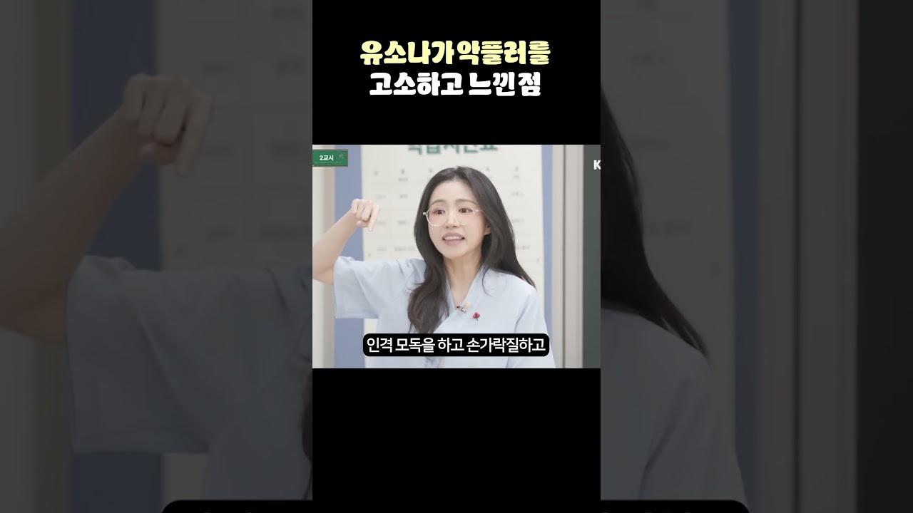 유소나가 알려주는 악플러가 악플을 쓰는 심리