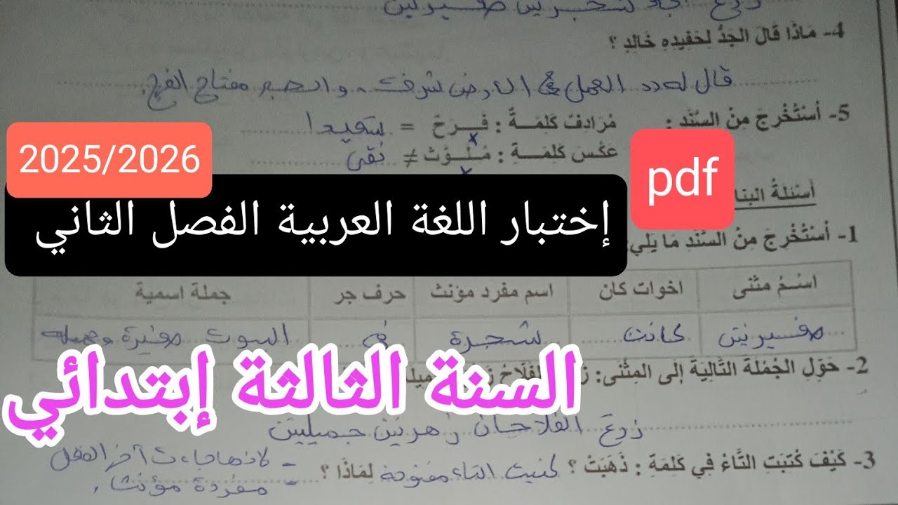 إختبار متوقع وبقوة في اللغة العربية للسنة الثالثة إبتدائي الفصل الثاني 
