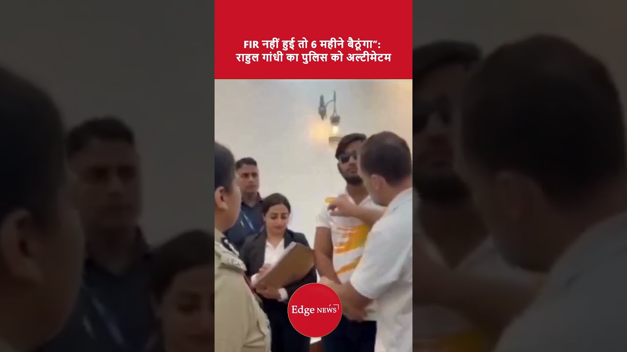 FIR नहीं हुई तो 6 महीने बैठूंगा&rdquo; राहुल गांधी का पुलिस को अल्टीमेटम