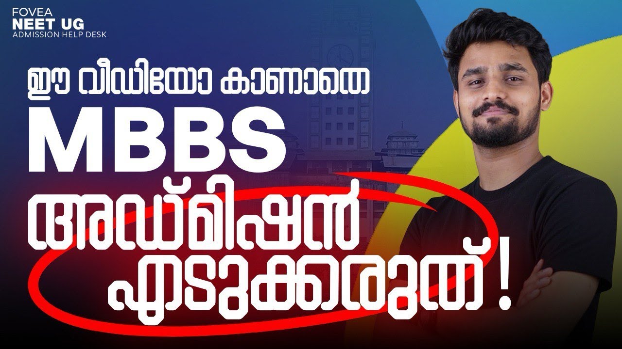 MBBS അഡ്മിഷൻ- എന്തെല്ലാം ശ്രദ്ധിക്കണം? | Truth & Facts | Dr.Aslack MBBS | FOVEA MED | MBBS TUITION