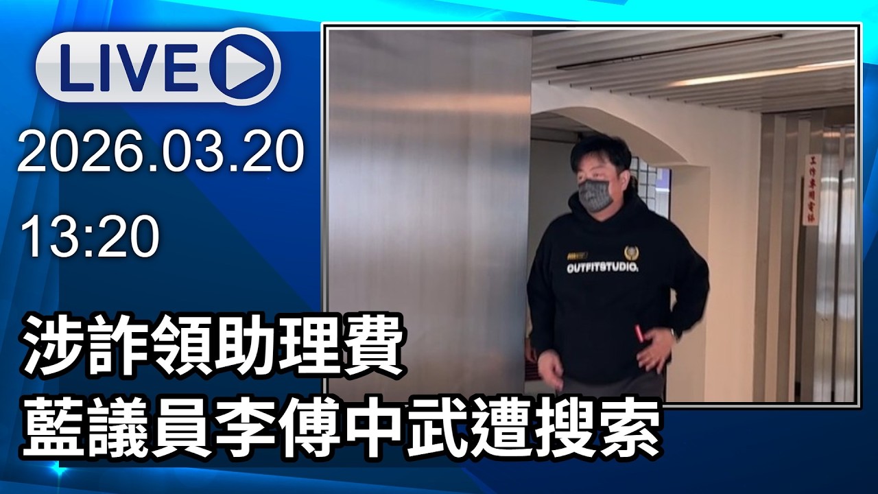 🔴【LIVE直播】涉詐領助理費　藍議員李傅中武遭搜索│中視新聞 20260320