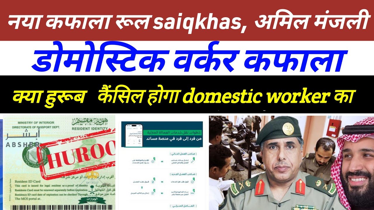 New kafala rule for saiqkhas Amil manzali Domestic workers saudi Arabia 2023