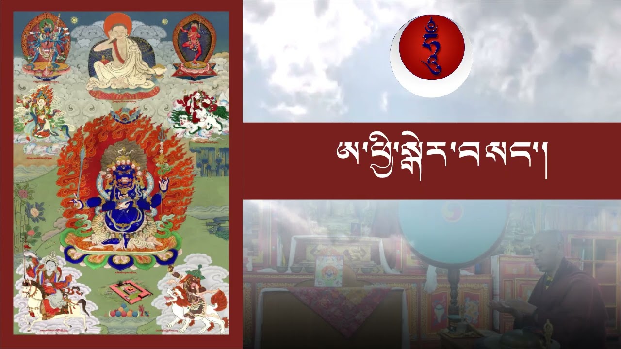 prayer for Lapchi Dharma Protectors གཏོར་བསྔོ། ཨ་ཕྱི་སྒེར་བསང་། གསེར་སྐྱེམས། 