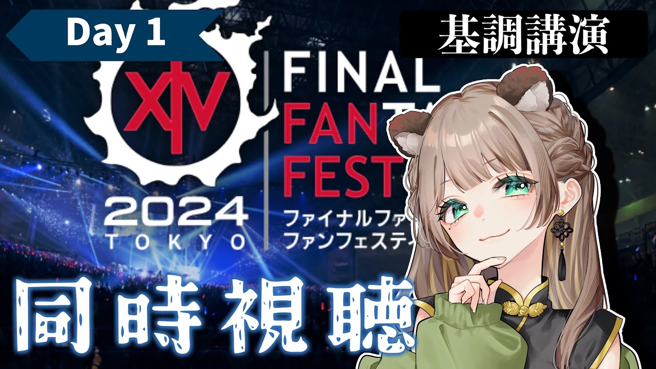 【FF14】ファンフェス2024 in 東京！基調講演を一緒に見よう！【同時視聴/ミラー配信】