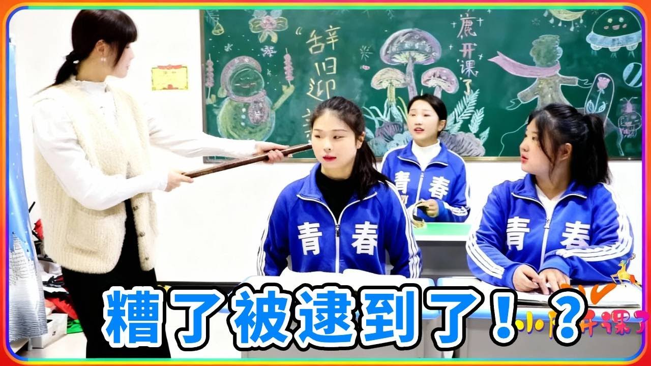 小鹿老师逮学生的手机！竟然玩起了三十六计，防不胜防啊！