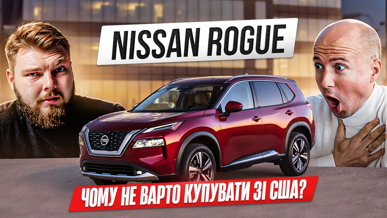 ЩО ПОТРІБНО ЗНАТИ ПРО NISSAN ROGUE T33??? Ціни, витрата палива, відновлення | OTS Logistics