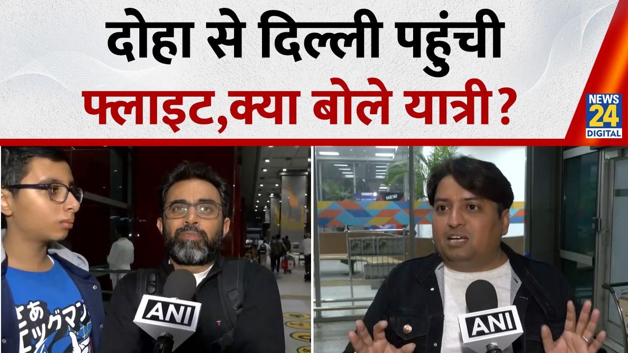 Middle-East में बढ़ते तनाव के बीच Doha से स्पेशल फ्लाइट पहुंची delhi, यात्रियों का चौंकाने वाला बयान