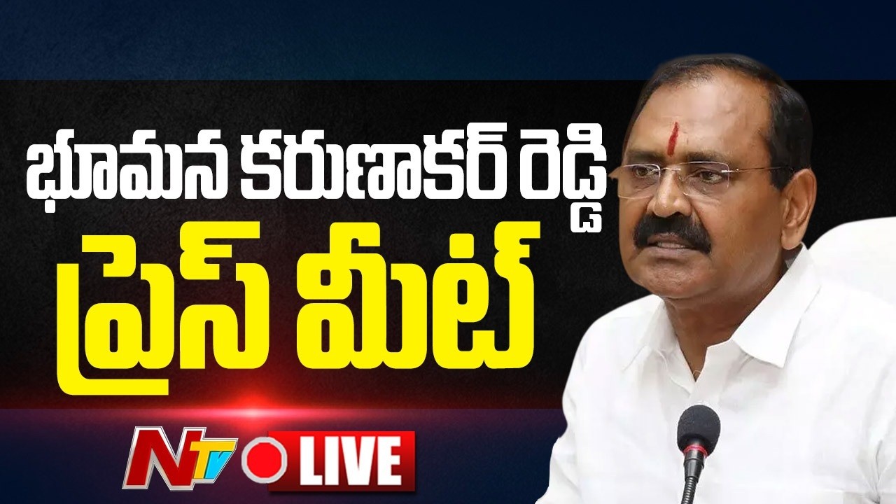 భూమన కరుణాకర్ రెడ్డి ప్రెస్ మీట్ LIVE: YCP Bhumana Press Meet LIVE | NTV Telugu