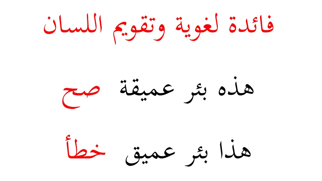 تقويم اللسان _هذه بئر عميقة_