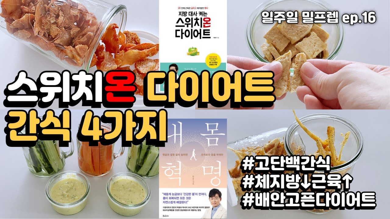 스위치온 다이어트 간식 4가지 l  다이어트는 배고프면 망합니다 l 체지방 빼고 근육 붙이는 다이어트 간식 밀프렙 l 고단백저탄수간식 l 건강간식 l 4주 밀프렙 다이어트 끝!