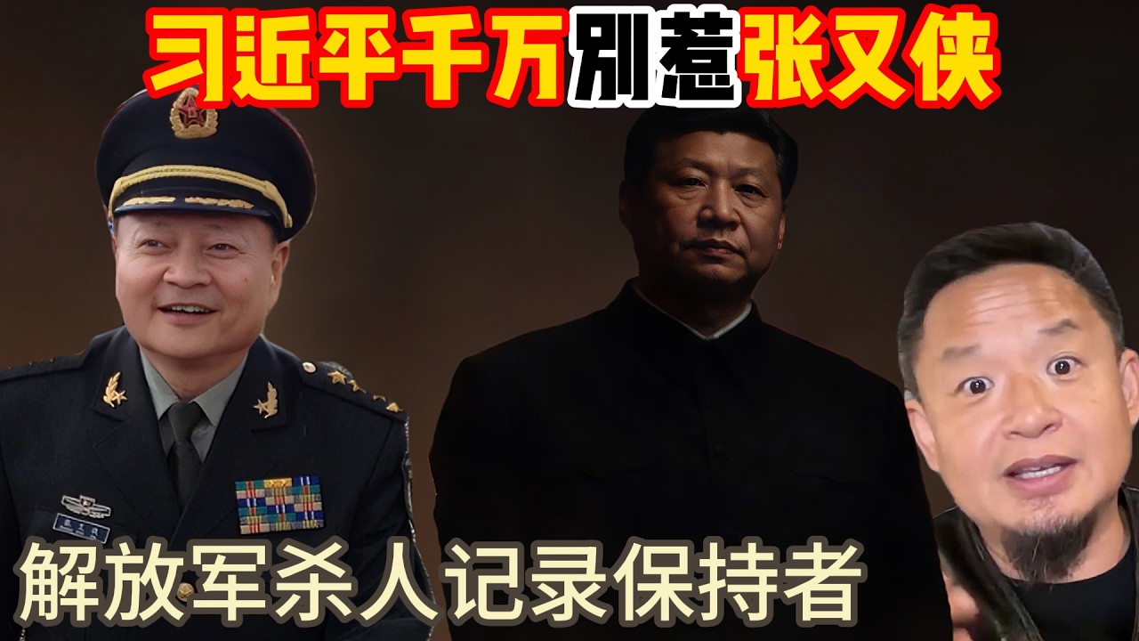 老王来了：习近平千万别惹张又侠 ！| 解放军单日杀人纪录保持者 ！| 张又侠在军中的地位无人能撼动！