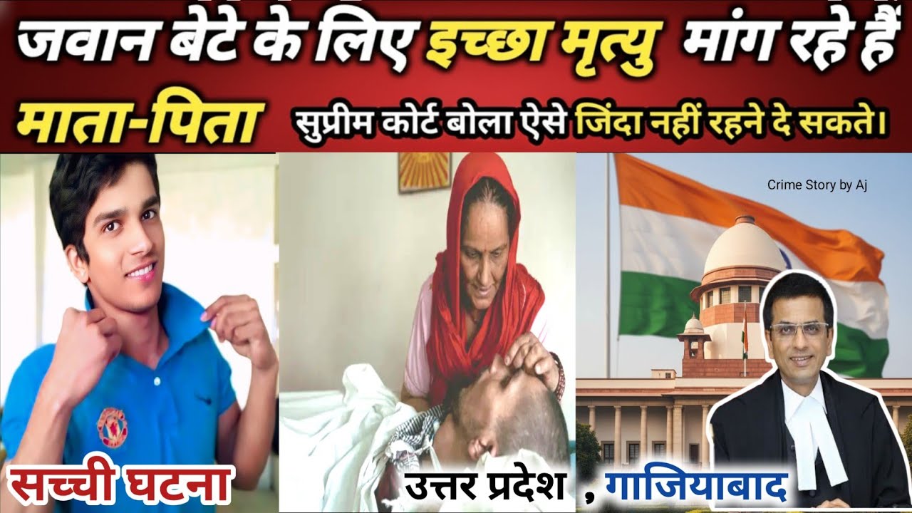 13 साल से कोमा में बेटा: माँ-बाप की आखिरी गुहार | हरीश राणा की सच्ची कहानी | Supreme Court Latest"