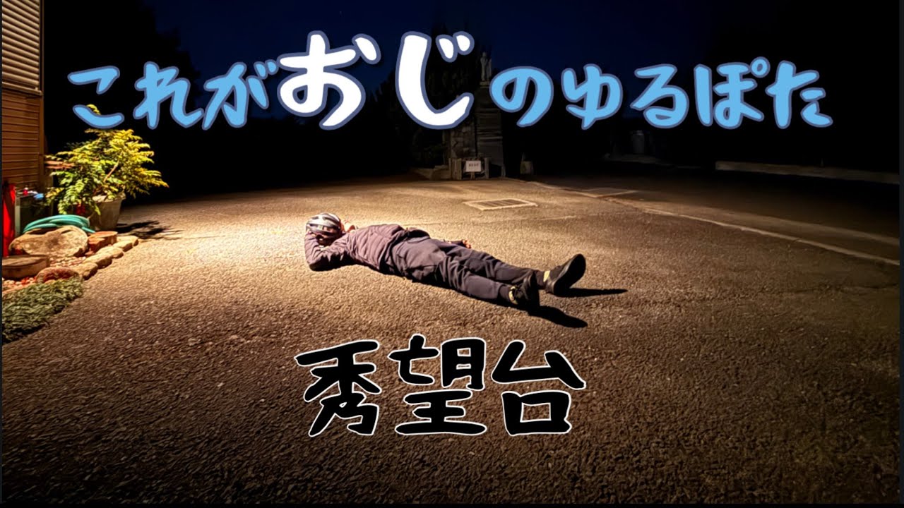 【秀望台】おじが深夜にロードバイクで追い込む！w