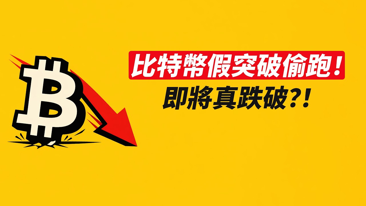 BTC假突破偷跑！即將真跌破？留意這條線！上次&hellip;&hellip;