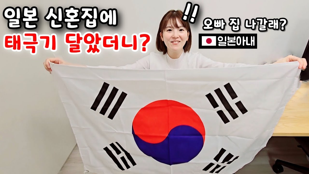 일본 신혼집에 태극기 달았을때 일본아내 반응!? [한일부부]