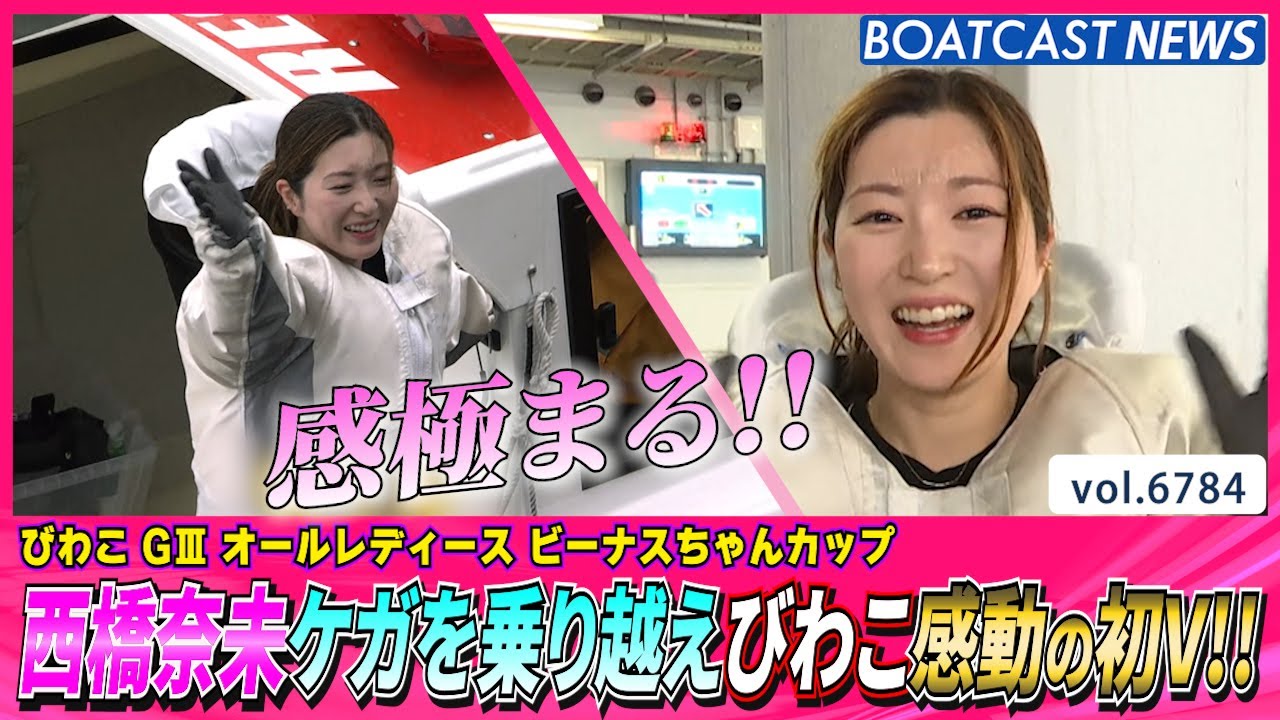 西橋奈未 ケガを乗り越えびわこ感動の初V!!│BOATCAST NEWS 2025年5月6日│