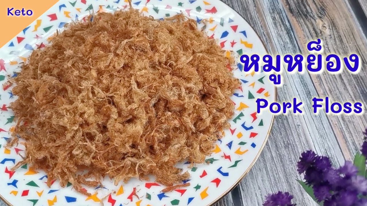 หมูหย็องคีโต ไร้น้ำตาล : Keto Pork Floss