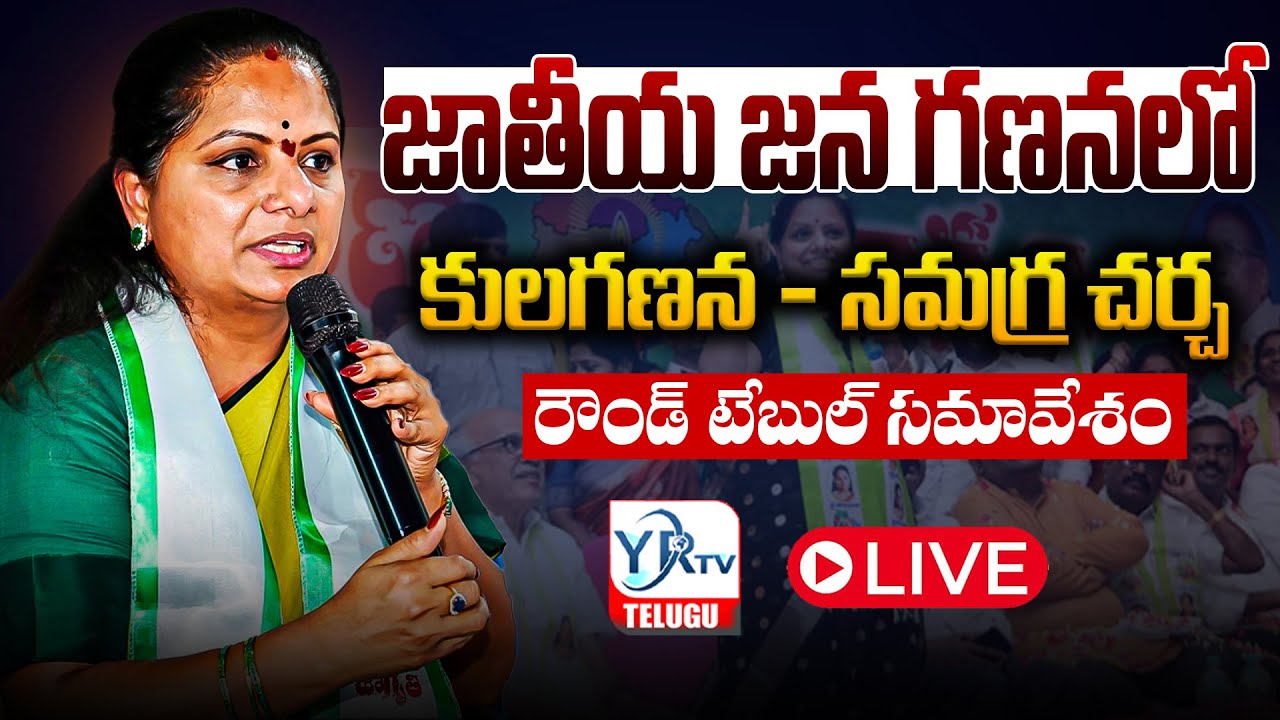 LIVE: జాతీయ జన గణనలో కులగణన పై రౌండ్ టేబుల్ సమావేశం | YR TV TELUGU