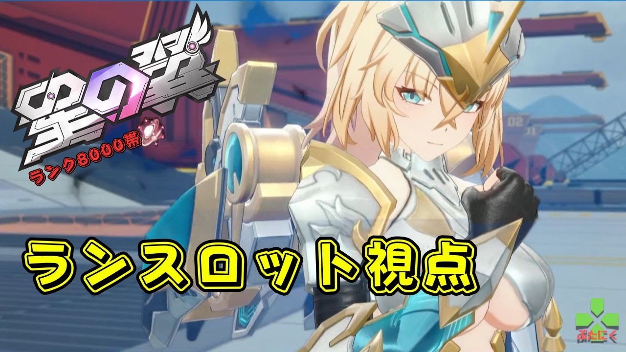 【星の翼】【StarWard】【ランク】ランスロット視点　ウィークリーランク（8000帯シャフ）詰め合わせ