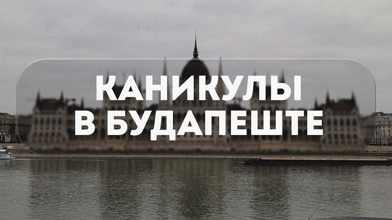 КАНИКУЛЫ В БУДАПЕШТЕ
