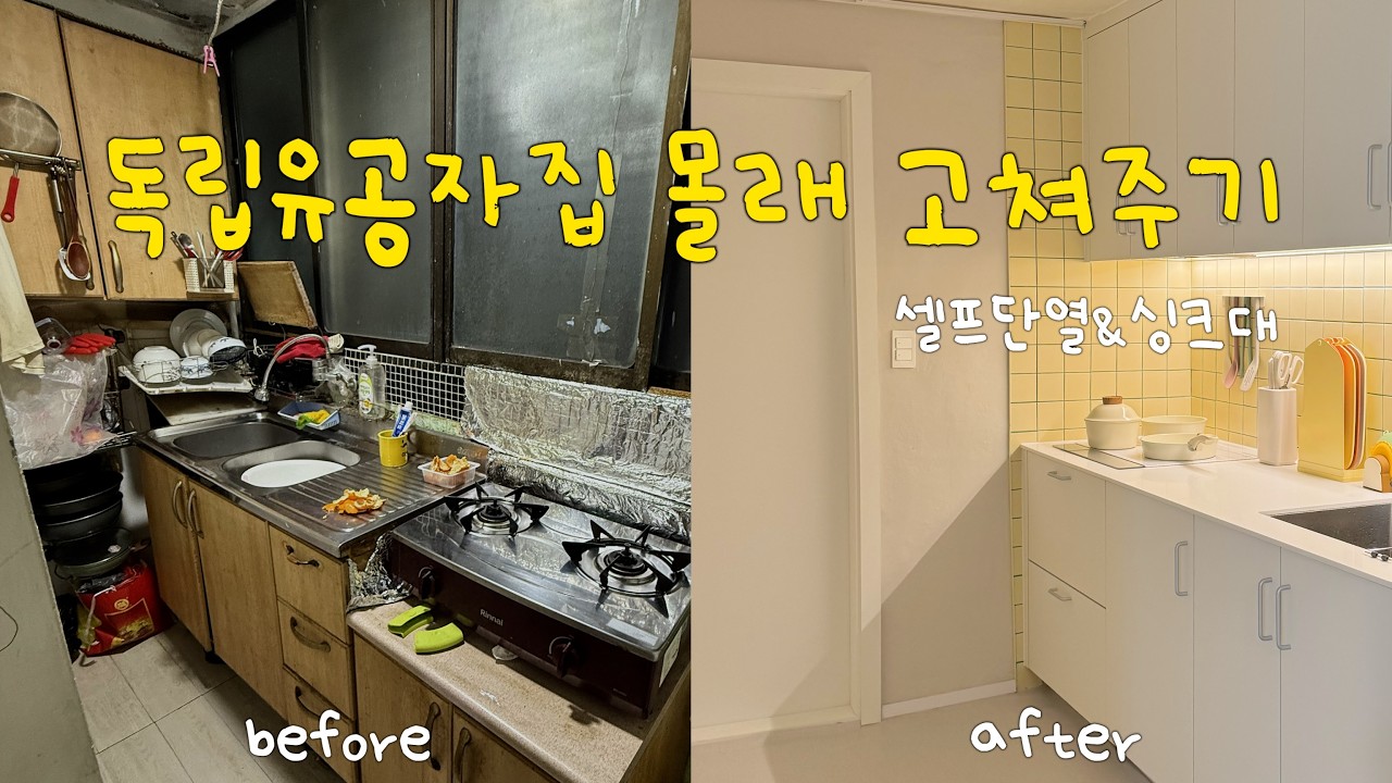 한겨울에도 보일러 안틀어도 되는 집 만들기🧊 셀프 단열, 샷시, 싱크대 설치까지✊🏻 13평 구축아파트 셀프인테리어 🏚️ 독립유공자 집 몰래 고쳐주기 Ep.04